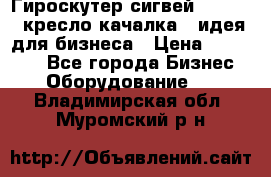 Гироскутер сигвей, segway, кресло качалка - идея для бизнеса › Цена ­ 154 900 - Все города Бизнес » Оборудование   . Владимирская обл.,Муромский р-н